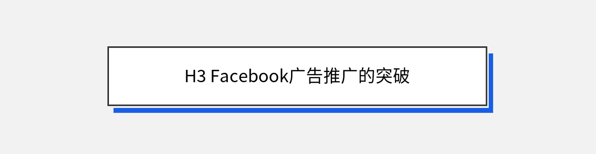 H3 Facebook广告推广的突破