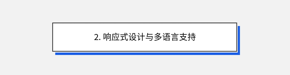 2. 响应式设计与多语言支持