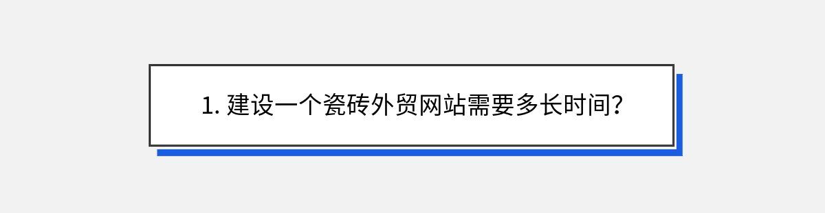 1. 建设一个瓷砖外贸网站需要多长时间？