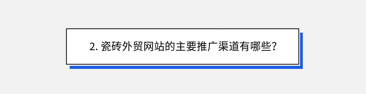 2. 瓷砖外贸网站的主要推广渠道有哪些？