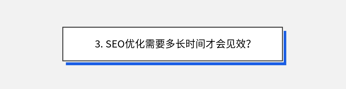 3. SEO优化需要多长时间才会见效？