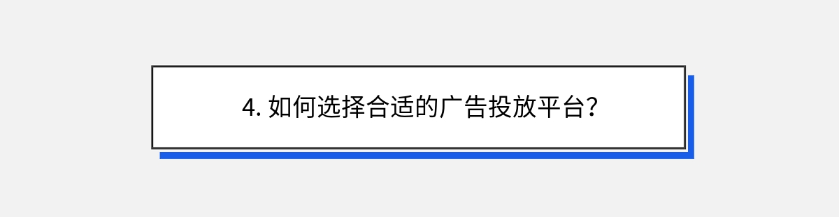 4. 如何选择合适的广告投放平台？