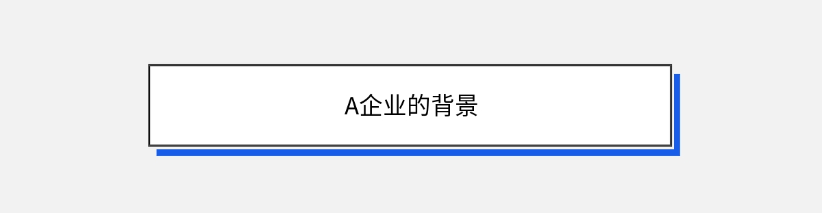 A企业的背景