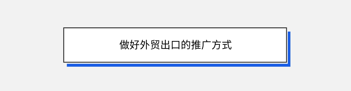 做好外贸出口的推广方式