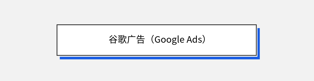 谷歌广告（Google Ads）