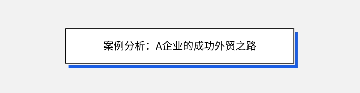 案例分析：A企业的成功外贸之路