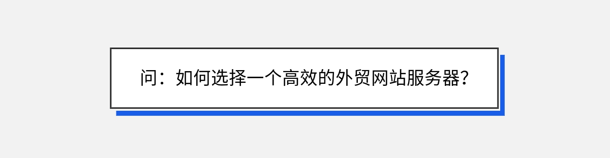 问：如何选择一个高效的外贸网站服务器？