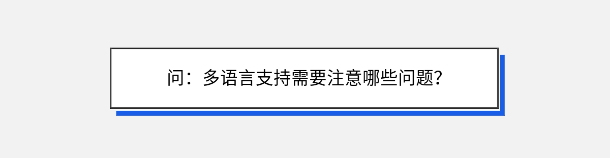 问：多语言支持需要注意哪些问题？