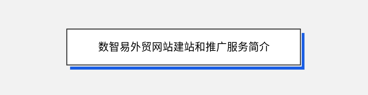 数智易外贸网站建站和推广服务简介