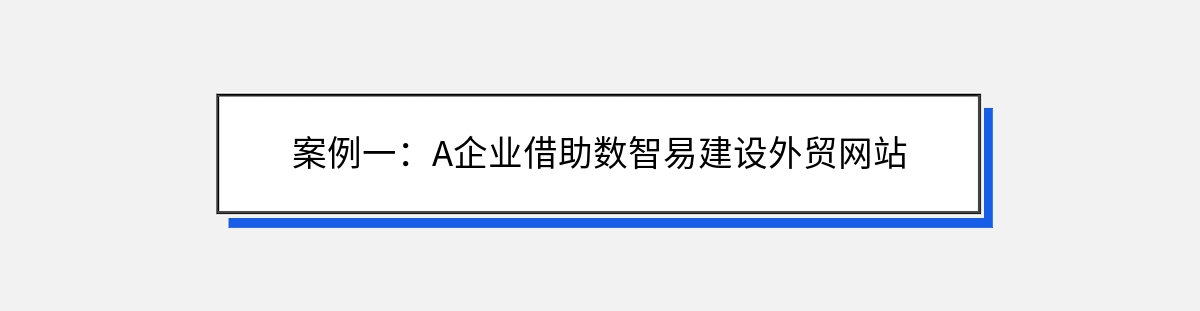 案例一：A企业借助数智易建设外贸网站