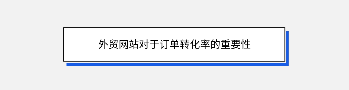 外贸网站对于订单转化率的重要性