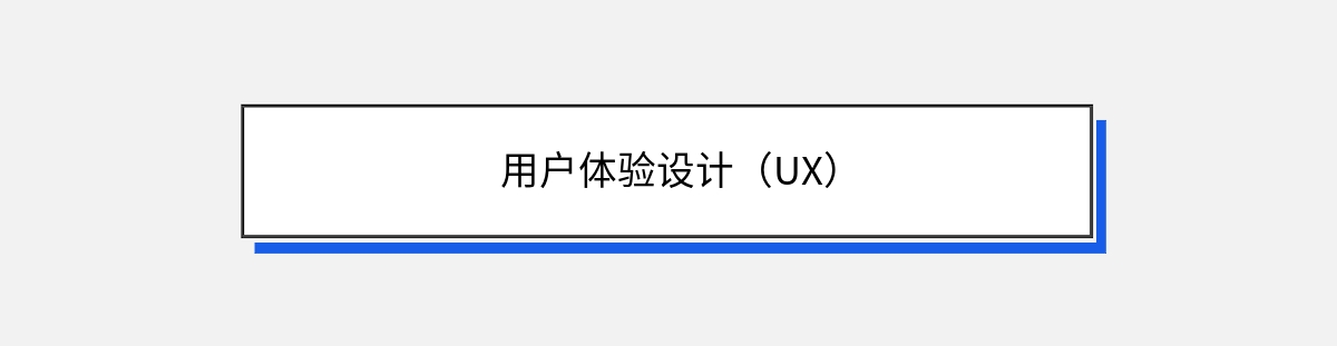 用户体验设计（UX）