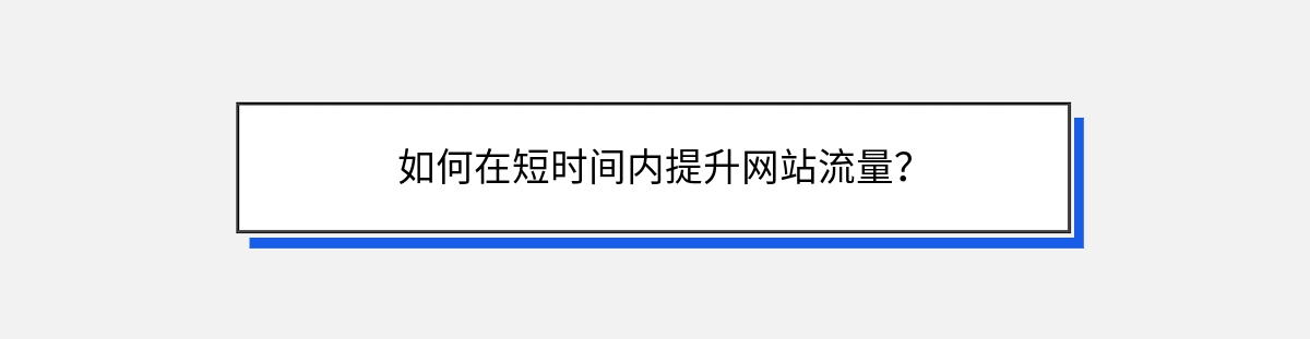 如何在短时间内提升网站流量？