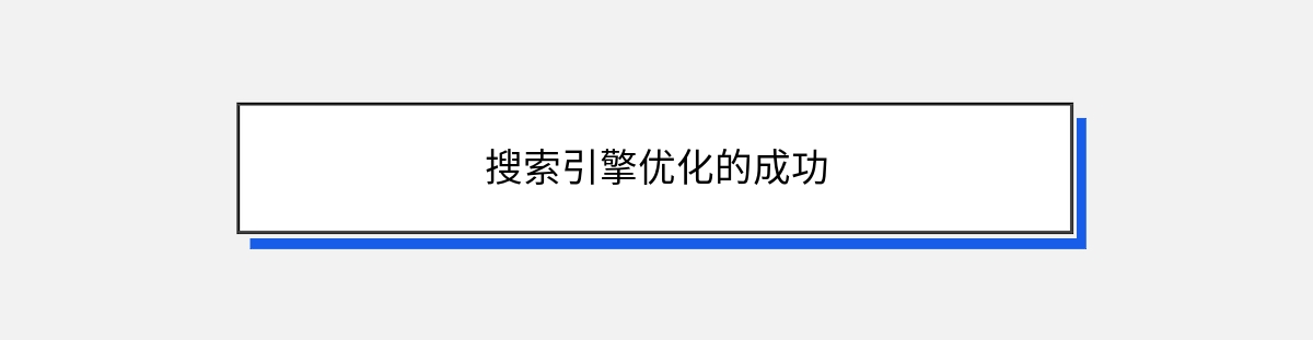 搜索引擎优化的成功