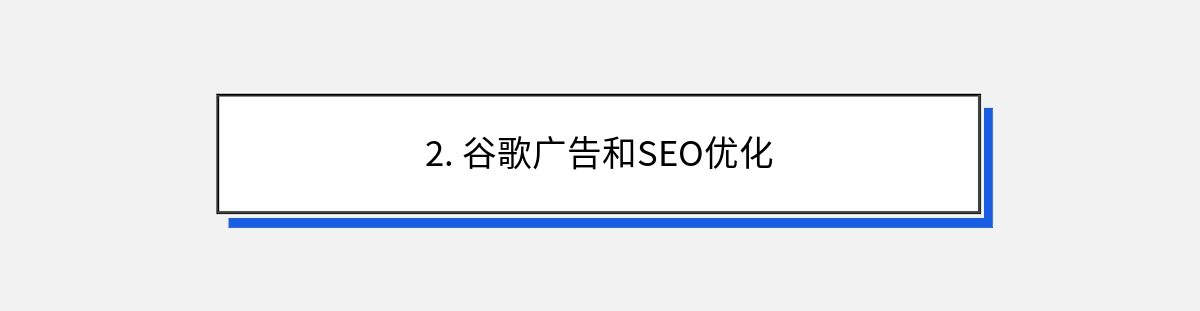 2. 谷歌广告和SEO优化