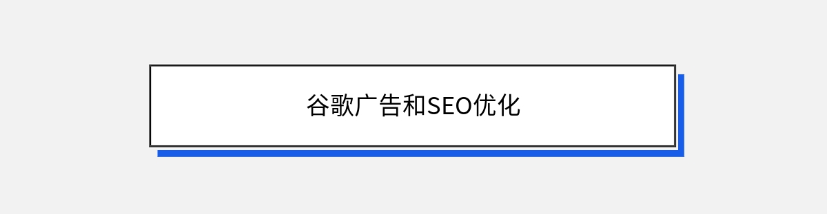 谷歌广告和SEO优化