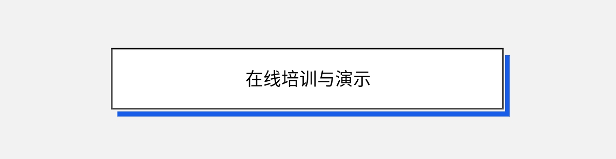 在线培训与演示