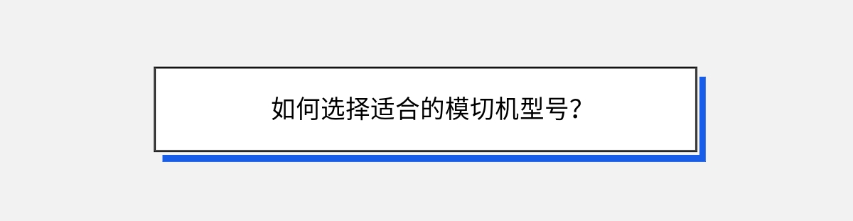 如何选择适合的模切机型号？