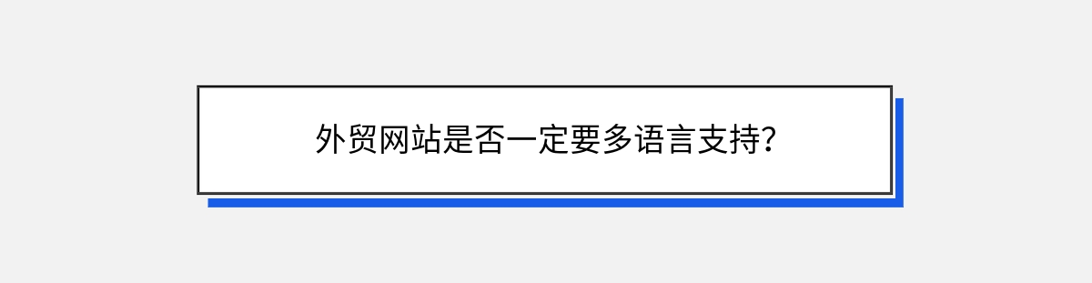 外贸网站是否一定要多语言支持？