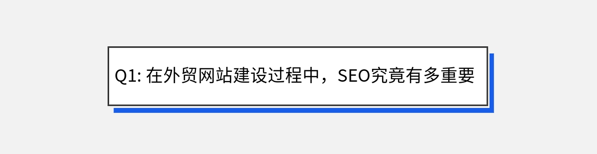 Q1: 在外贸网站建设过程中，SEO究竟有多重要？