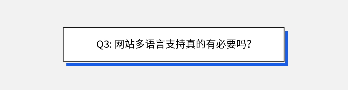 Q3: 网站多语言支持真的有必要吗？