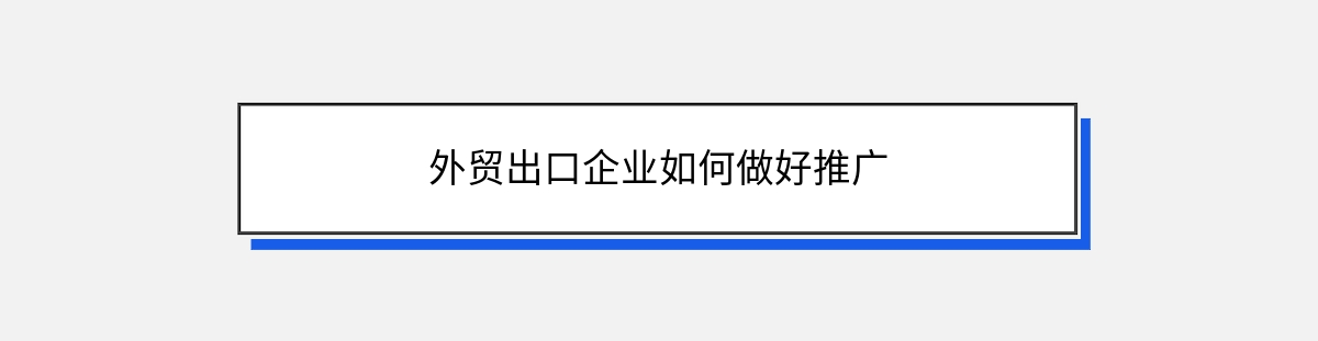 外贸出口企业如何做好推广