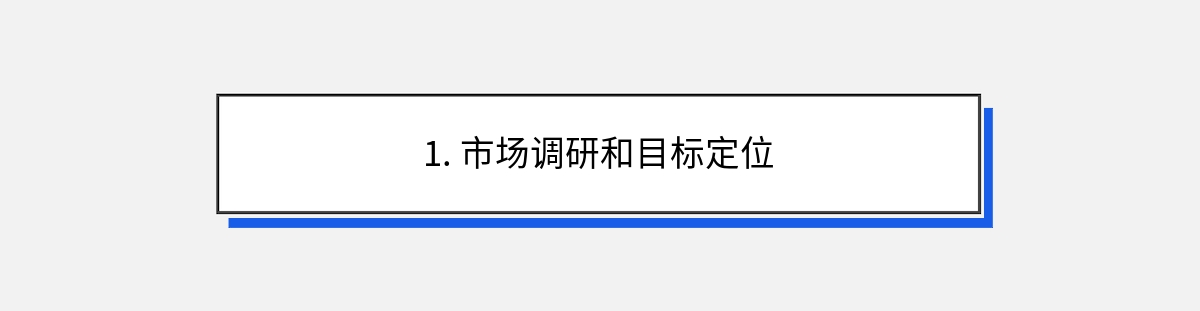 1. 市场调研和目标定位