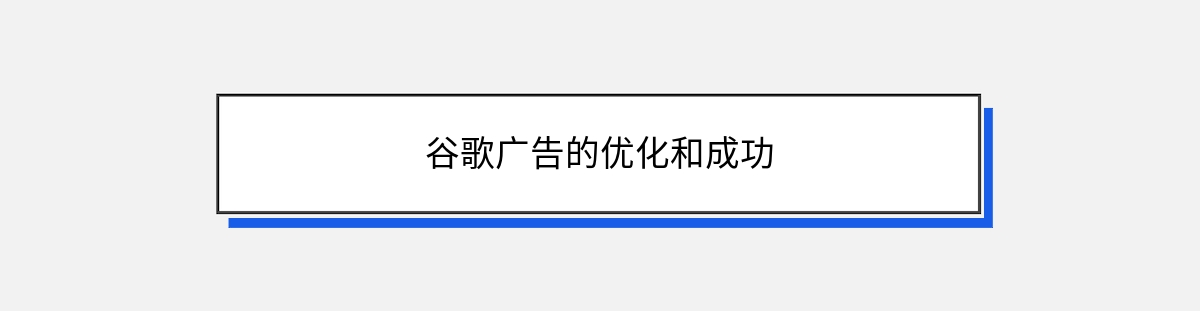 谷歌广告的优化和成功