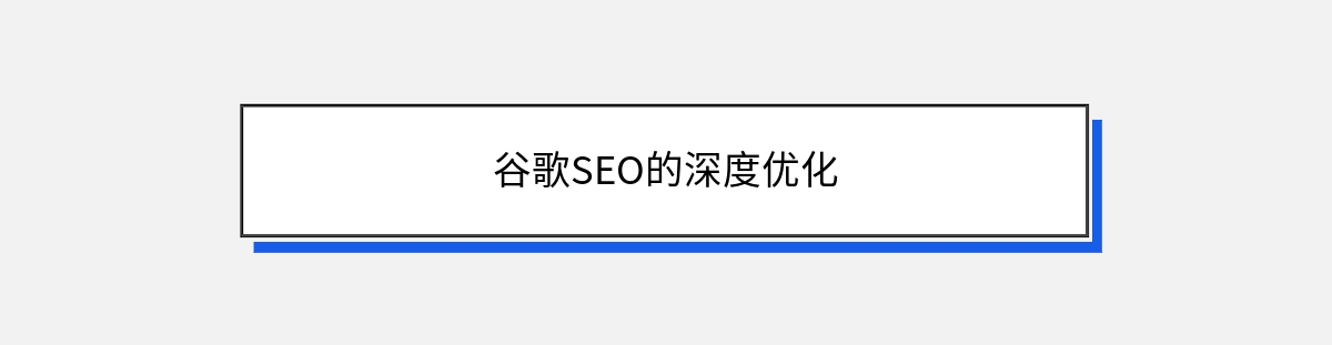 谷歌SEO的深度优化