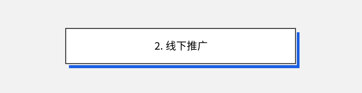 2. 线下推广