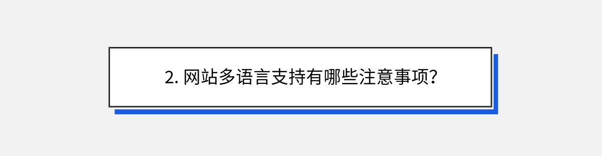 2. 网站多语言支持有哪些注意事项？