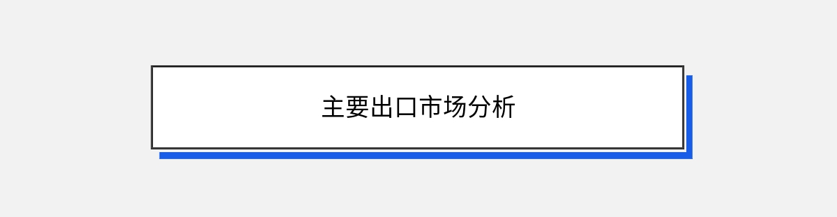 主要出口市场分析