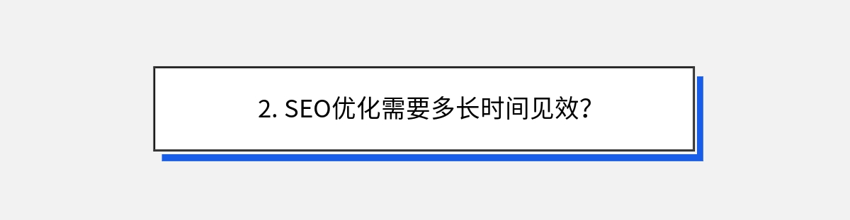 2. SEO优化需要多长时间见效？