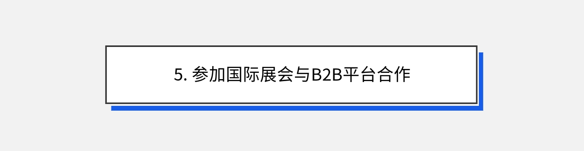 5. 参加国际展会与B2B平台合作