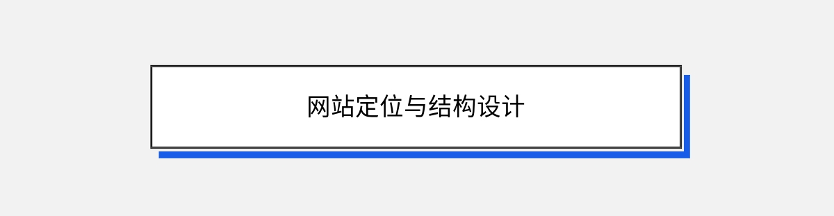 网站定位与结构设计