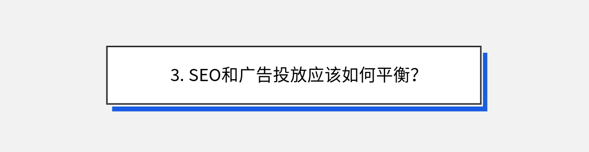 3. SEO和广告投放应该如何平衡？