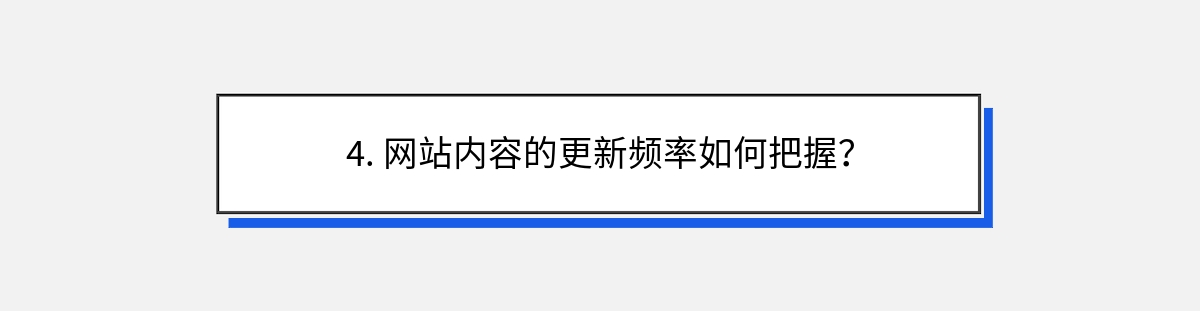 4. 网站内容的更新频率如何把握？