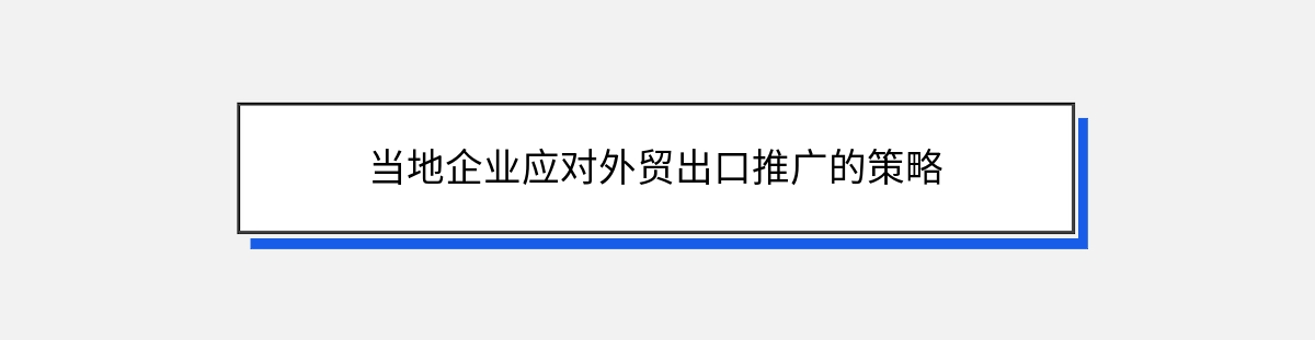 当地企业应对外贸出口推广的策略