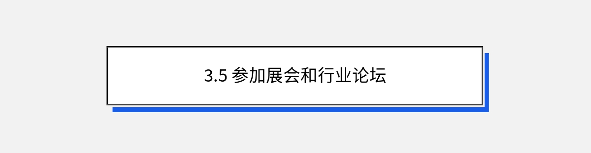 3.5 参加展会和行业论坛