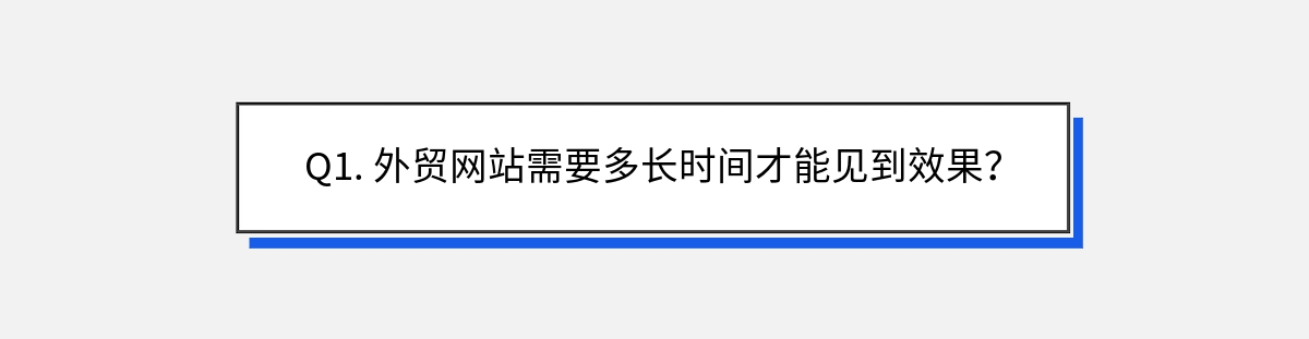 Q1. 外贸网站需要多长时间才能见到效果？