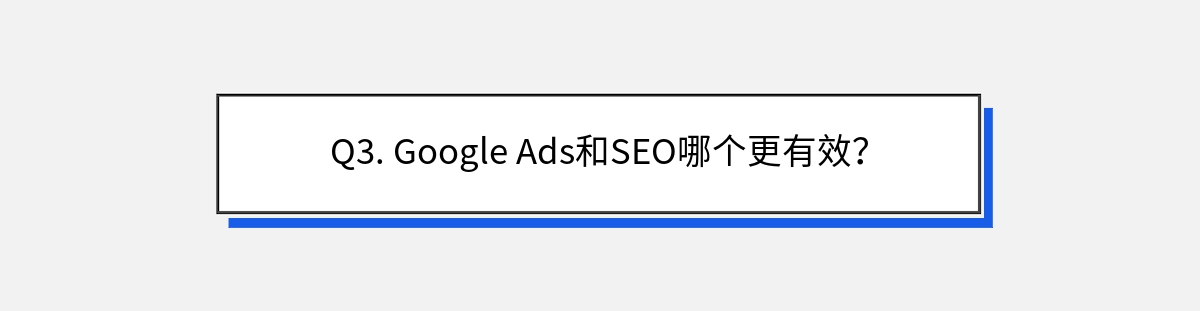 Q3. Google Ads和SEO哪个更有效？