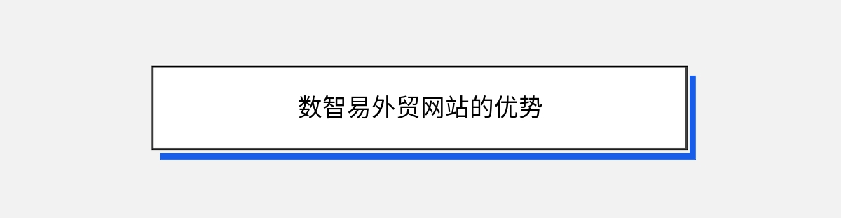 数智易外贸网站的优势