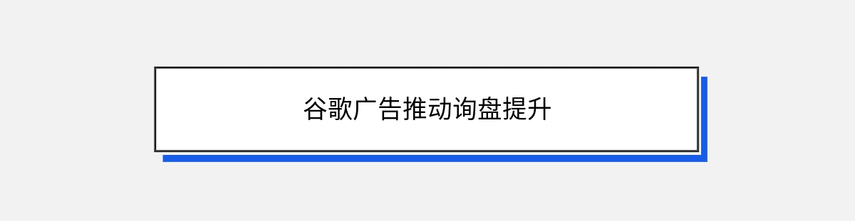 谷歌广告推动询盘提升