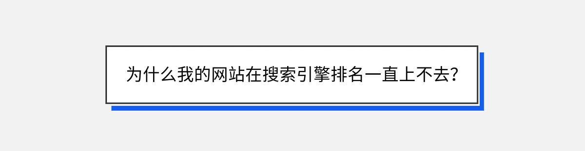 为什么我的网站在搜索引擎排名一直上不去？