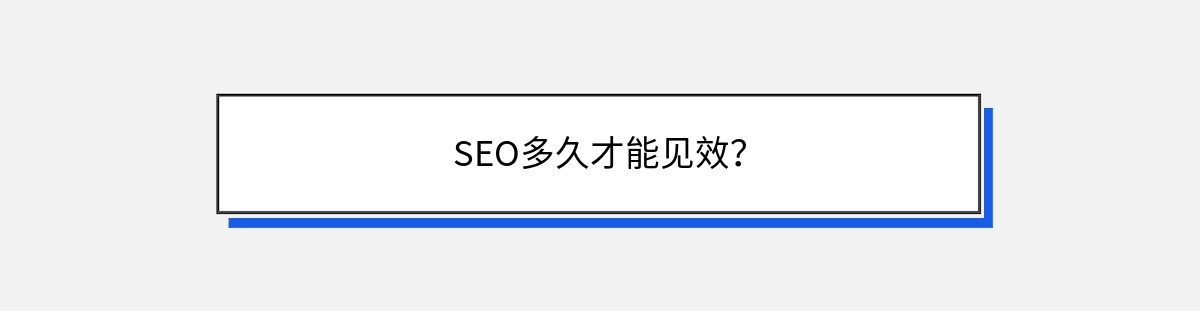 SEO多久才能见效？