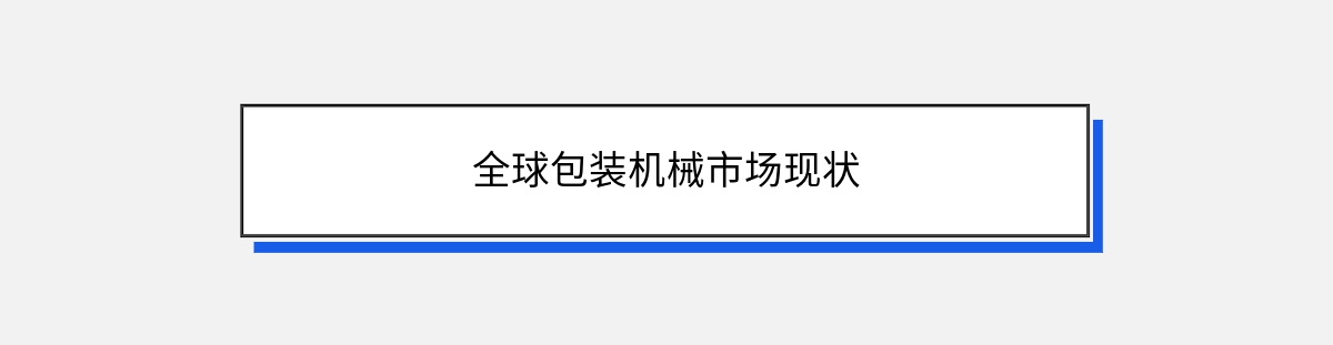 全球包装机械市场现状