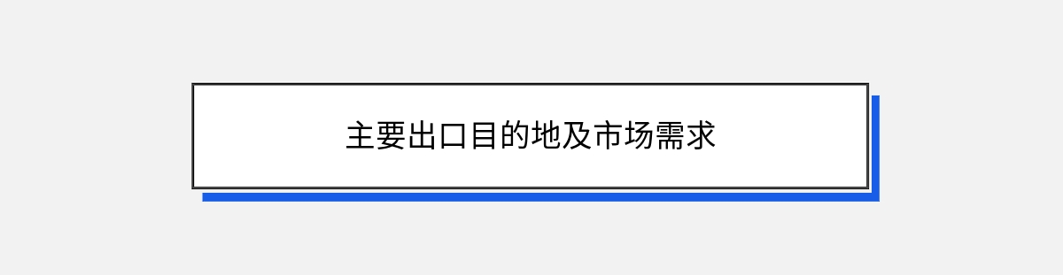 主要出口目的地及市场需求