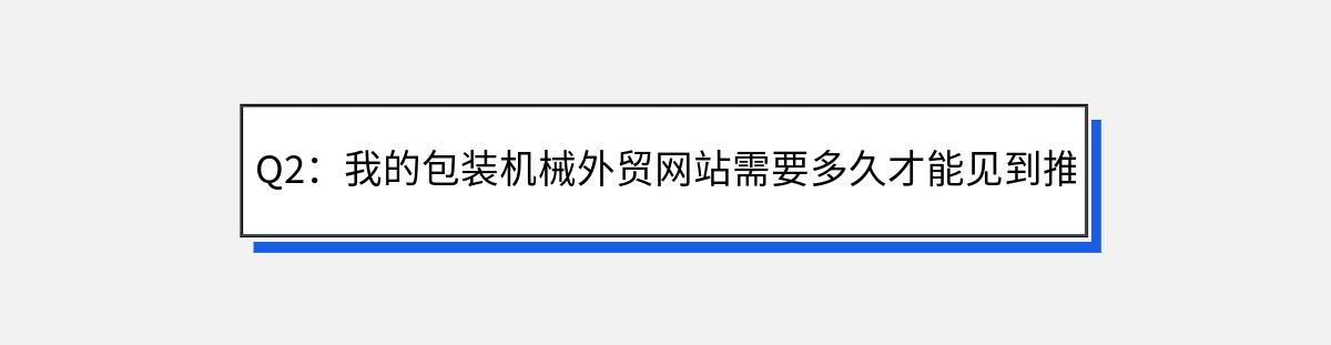 Q2：我的包装机械外贸网站需要多久才能见到推广效果？