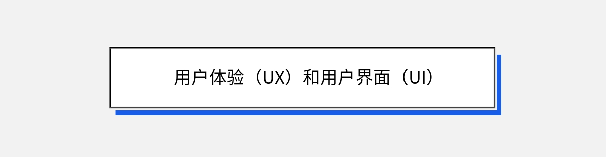 用户体验（UX）和用户界面（UI）