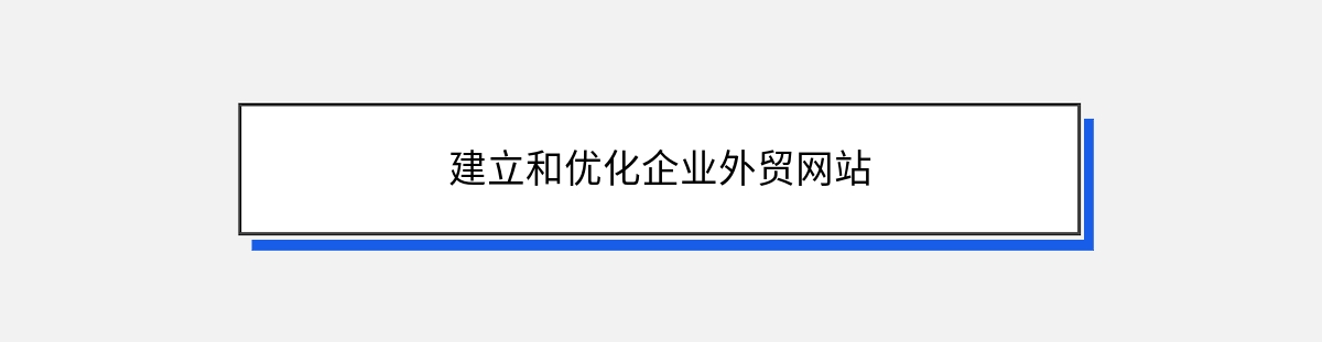 建立和优化企业外贸网站